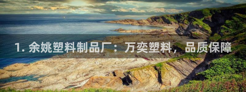 太陽gg平臺(tái)登陸：1. 余姚塑料制品廠：萬奕塑料，品質(zhì)保障