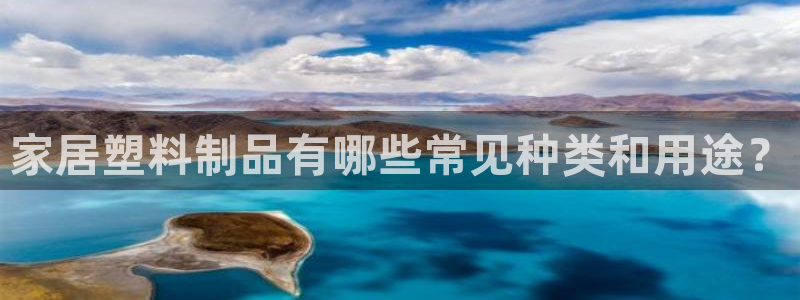 太陽集團手機app：家居塑料制品有哪些常見種類和用途？