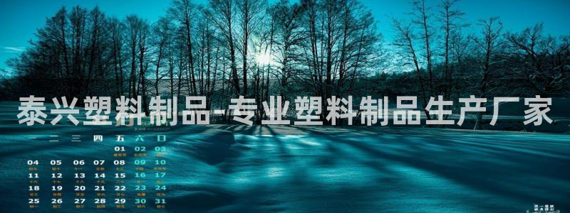太陽(yáng)成集團(tuán)電影：泰興塑料制品-專業(yè)塑料制品生產(chǎn)廠家