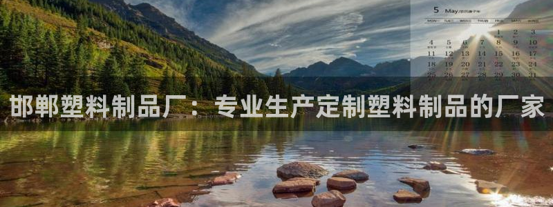 太陽成集團(tuán)tyc234cc[主頁]：邯鄲塑料制品廠：專業(yè)生產(chǎn)