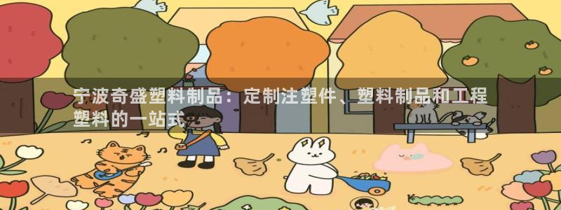 太陽(yáng)gg登錄：寧波奇盛塑料制品：定制注塑件、塑料制品和工程
