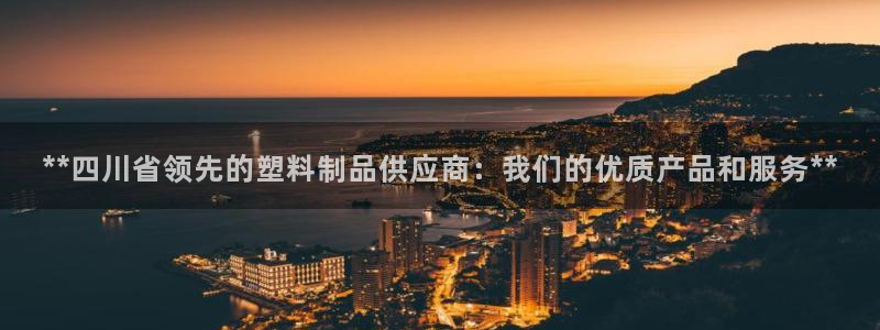 太陽(yáng)集團(tuán)董事長(zhǎng)是誰(shuí)?：**四川省領(lǐng)先的塑料制品供應(yīng)商：我們的