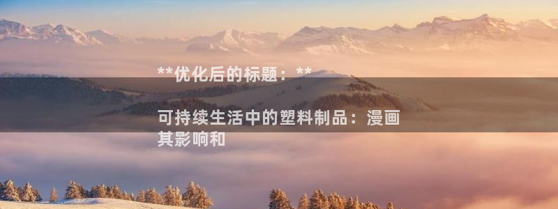 太陽集團在哪里：**優(yōu)化后的標題：**

可持續(xù)生活中的塑料