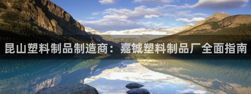太陽(yáng)成集團(tuán)tyc234cc—首頁(yè)歡迎您：昆山塑料制品制造商：