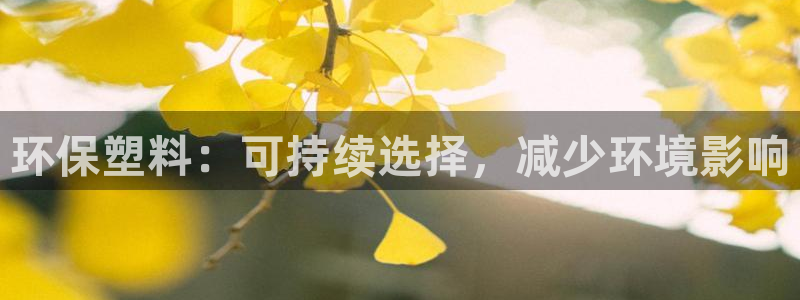 太陽集團是怎樣一個公司：環(huán)保塑料：可持續(xù)選擇，減少環(huán)境影響