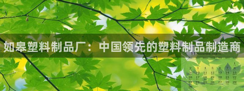 太陽(yáng)集團(tuán)所有網(wǎng)址168：如皋塑料制品廠：中國(guó)領(lǐng)先的塑料制品制