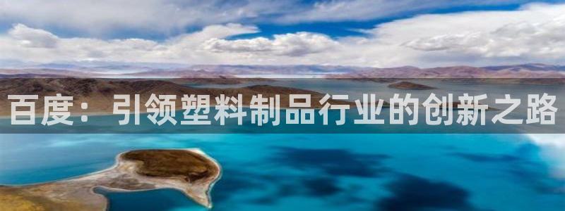 太陽app怎么下載：百度：引領塑料制品行業(yè)的創(chuàng)新之路