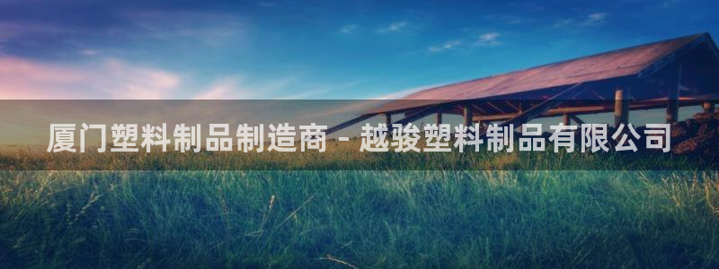 太陽集團娛樂網(wǎng)8722手機登錄：廈門塑料制品制造商 - 越駿