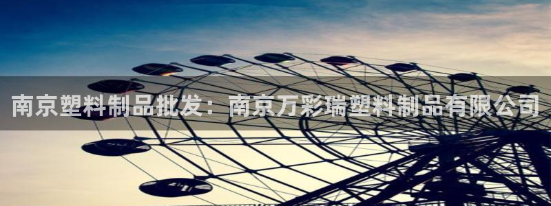 太陽gg會員登錄：南京塑料制品批發(fā)：南京萬彩瑞塑料制品有限公
