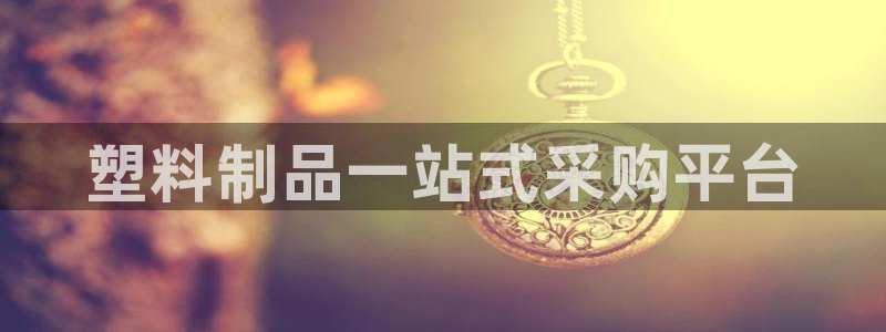 太陽(yáng)陽(yáng)城集團(tuán)太陽(yáng)卡：塑料制品一站式采購(gòu)平臺(tái)
